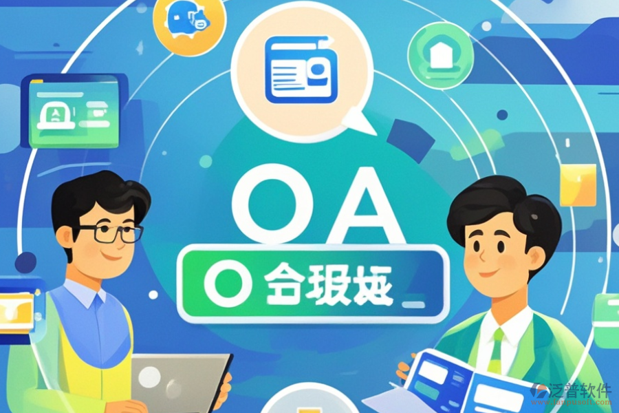 OA辦公系統(tǒng)地址設(shè)置的優(yōu)勢(shì)與技術(shù)特點(diǎn)是什么？