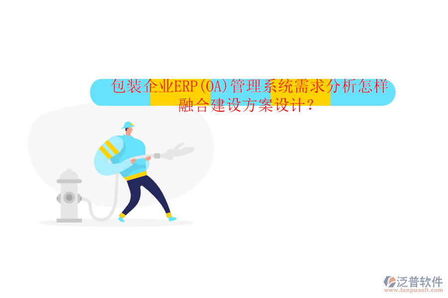 包裝企業(yè)ERP(OA)管理系統(tǒng)需求分析怎樣融合建設(shè)方案設(shè)計(jì)？