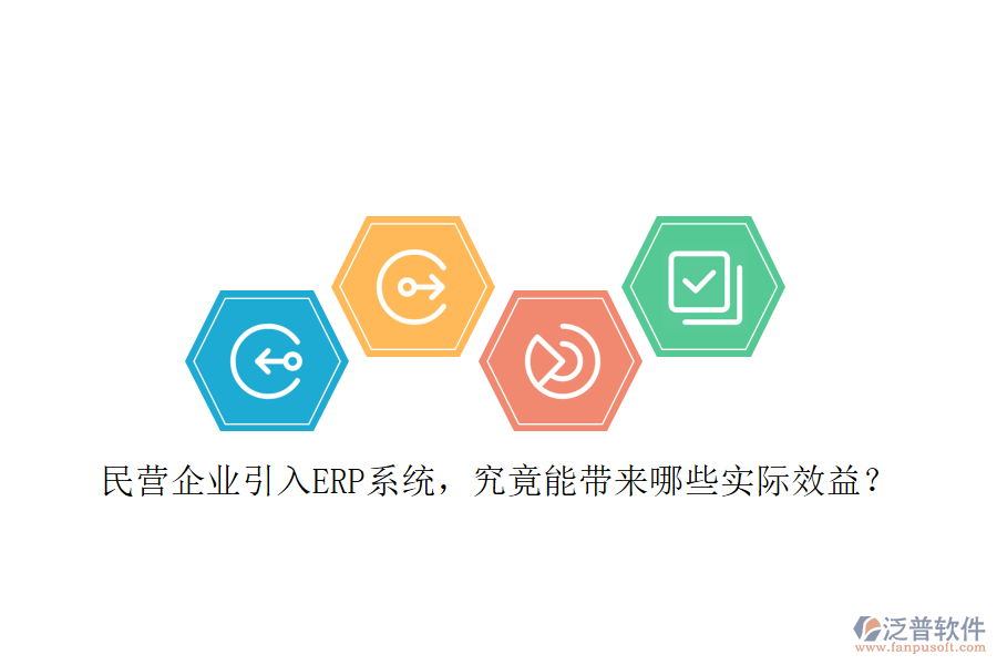 民營企業(yè)引入ERP系統(tǒng)，究竟能帶來哪些實(shí)際效益？