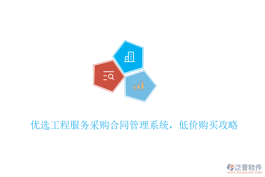 優(yōu)選工程服務(wù)采購(gòu)合同管理系統(tǒng)，低價(jià)購(gòu)買攻略
