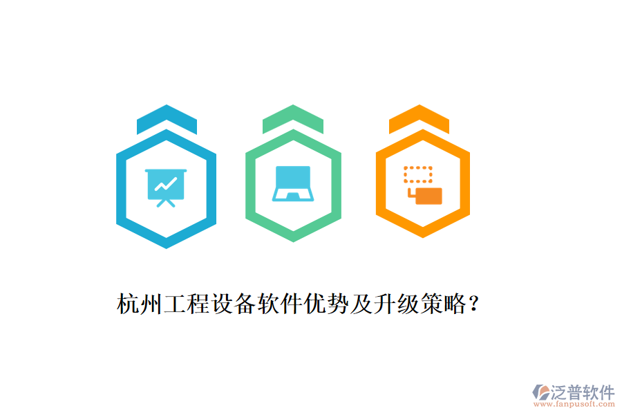 杭州工程設(shè)備軟件優(yōu)勢(shì)及升級(jí)策略？