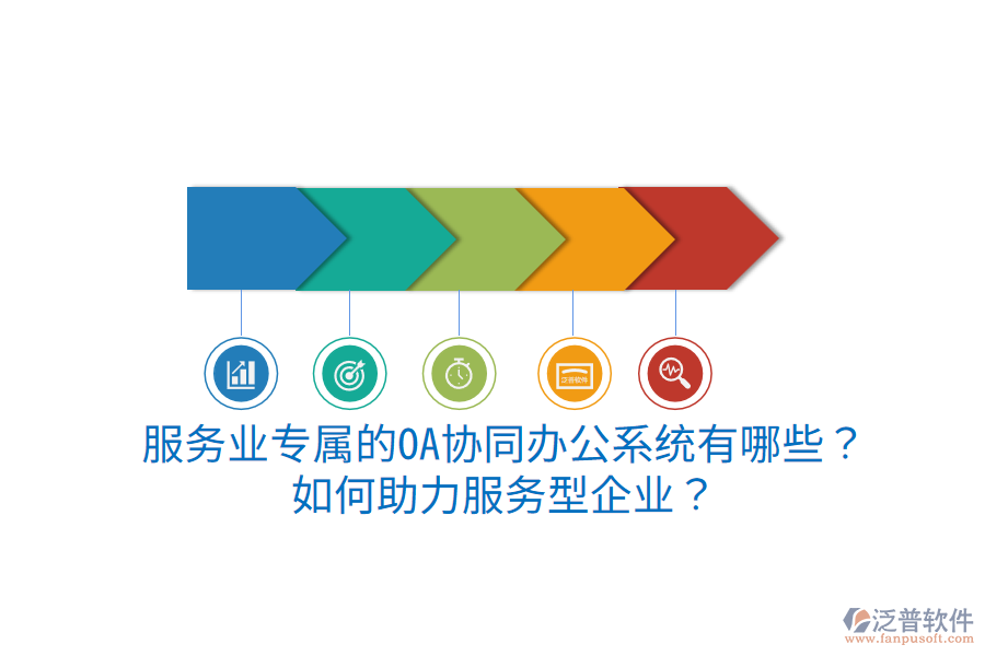  服務(wù)業(yè)專屬的OA協(xié)同辦公系統(tǒng)有哪些？如何助力服務(wù)型企業(yè)？
