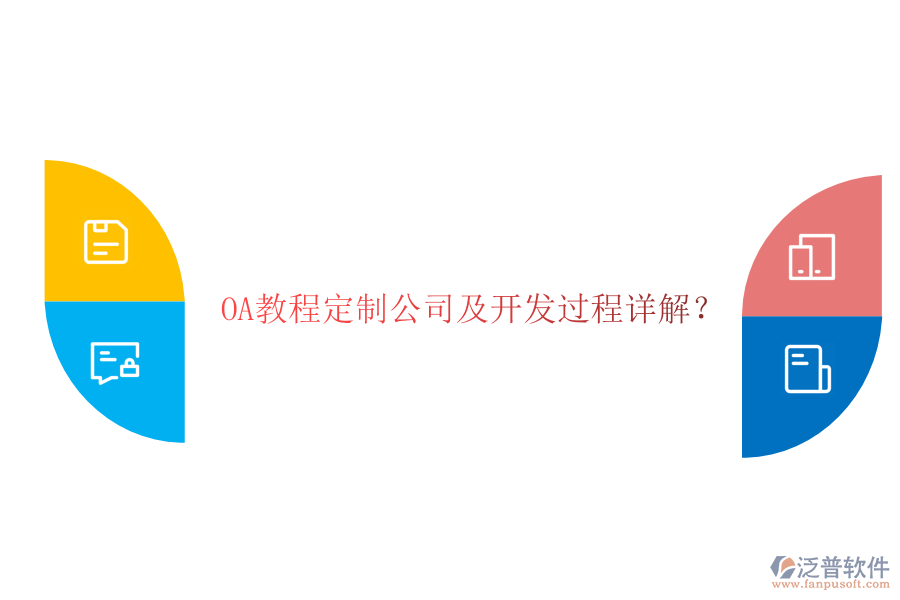  OA教程定制公司及開(kāi)發(fā)過(guò)程詳解？