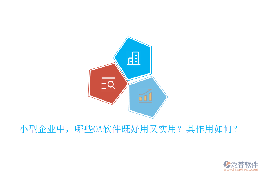 小型企業(yè)中，哪些OA軟件既好用又實(shí)用？其作用如何？