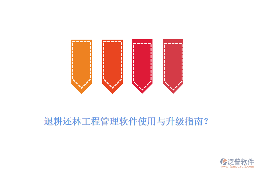 退耕還林工程管理軟件使用與升級指南？