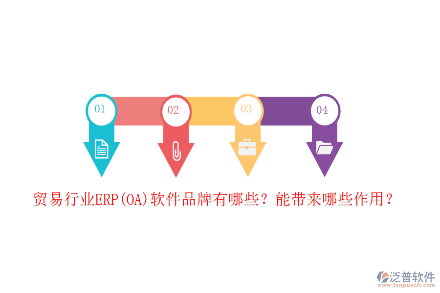 貿易行業(yè)ERP(OA)軟件品牌有哪些？能帶來哪些作用？