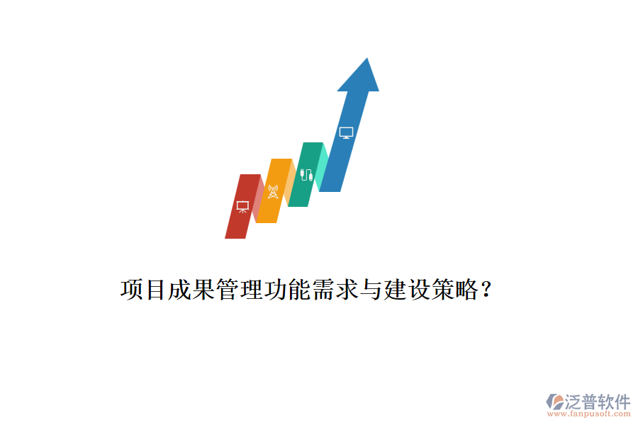 項(xiàng)目成果管理功能需求與建設(shè)策略？