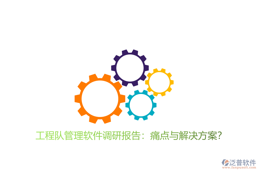 工程隊管理軟件調研報告：痛點與解決方案?