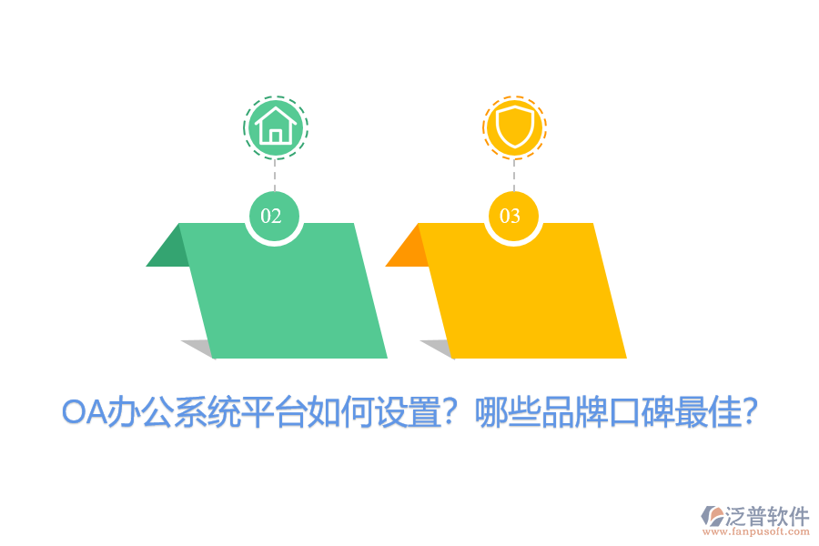 OA辦公系統(tǒng)平臺(tái)如何設(shè)置？哪些品牌口碑最佳？
