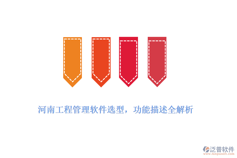 河南工程管理軟件選型，功能描述全解析