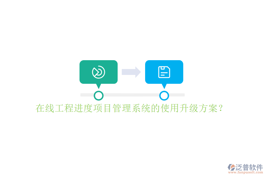 在線(xiàn)工程進(jìn)度項(xiàng)目管理系統(tǒng)的使用升級(jí)方案?