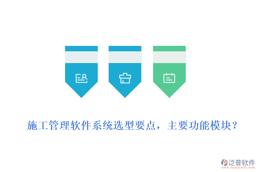  施工管理軟件系統(tǒng)選型要點(diǎn)，主要功能模塊？