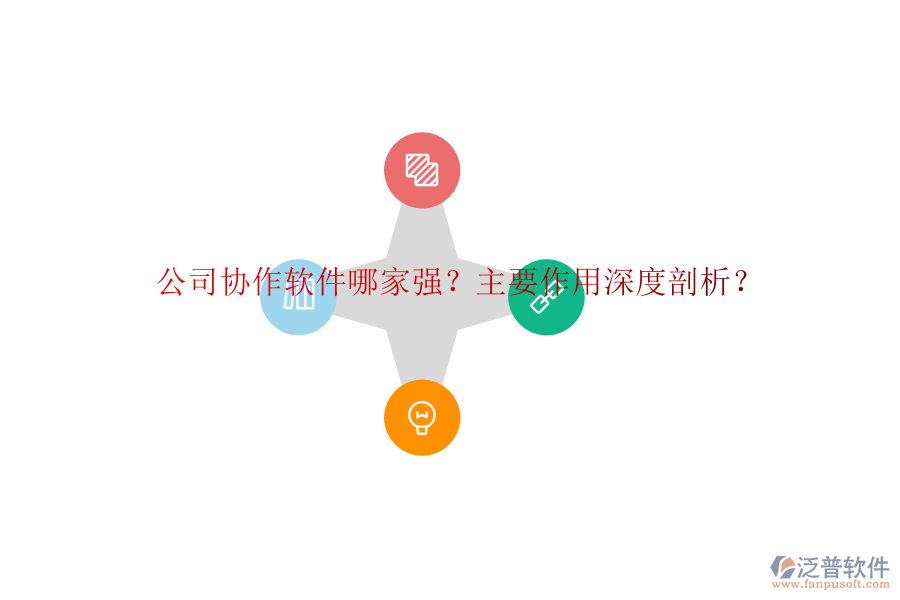 公司協(xié)作軟件哪家強(qiáng)？主要作用深度剖析？
