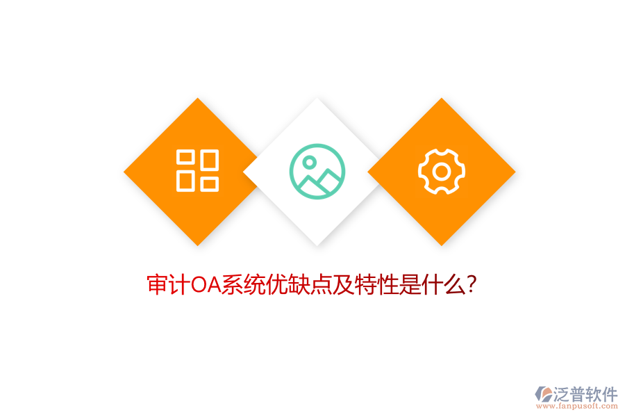 審計OA系統(tǒng)優(yōu)缺點及特性是什么？