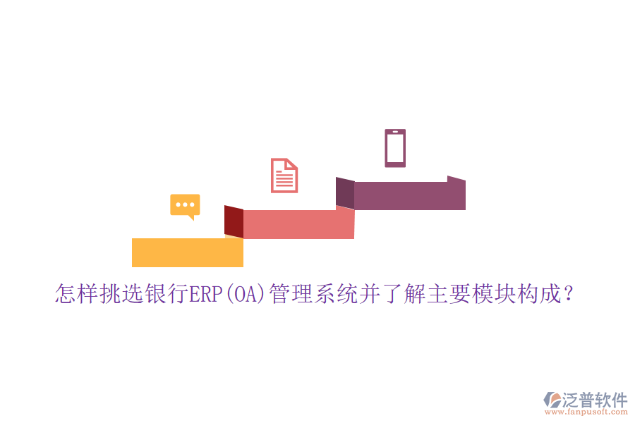 怎樣挑選銀行ERP(OA)管理系統(tǒng)并了解主要模塊構(gòu)成？