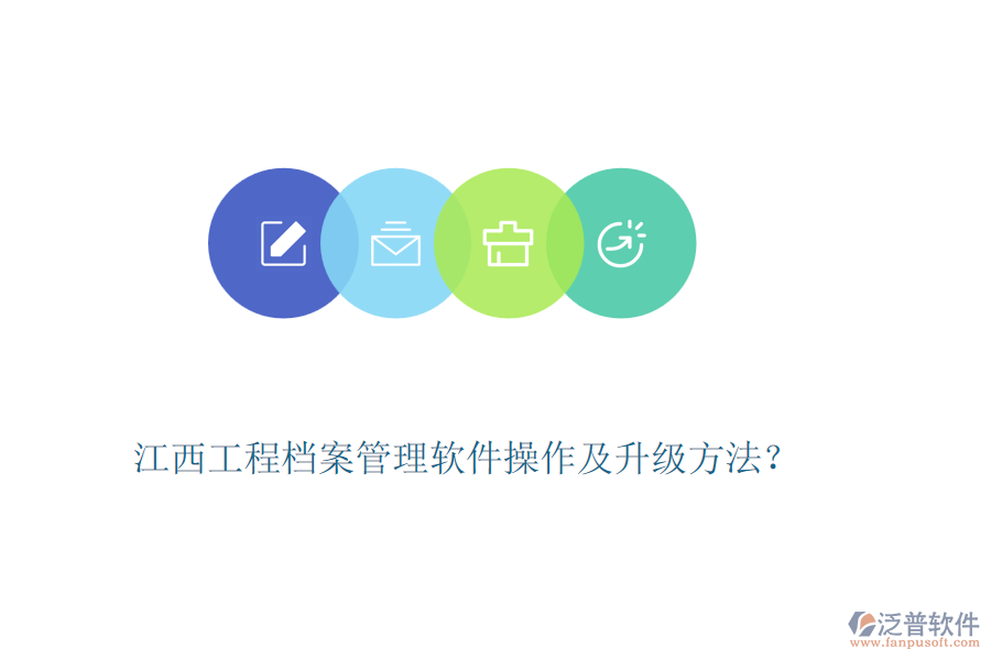 江西工程檔案管理軟件操作及升級(jí)方法？