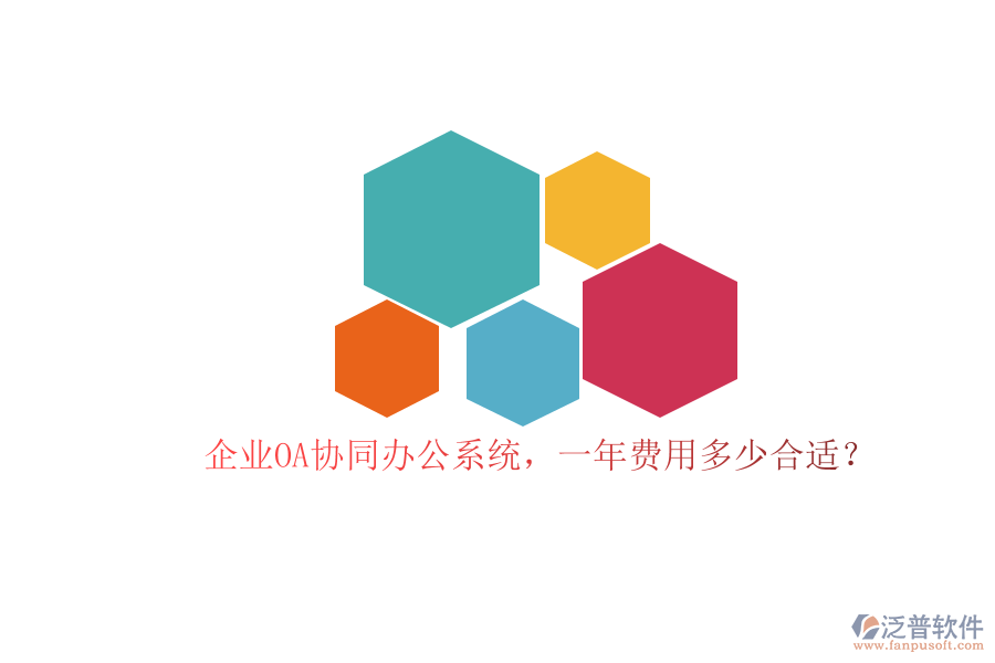 企業(yè)OA協(xié)同辦公系統(tǒng)，一年費(fèi)用多少合適？