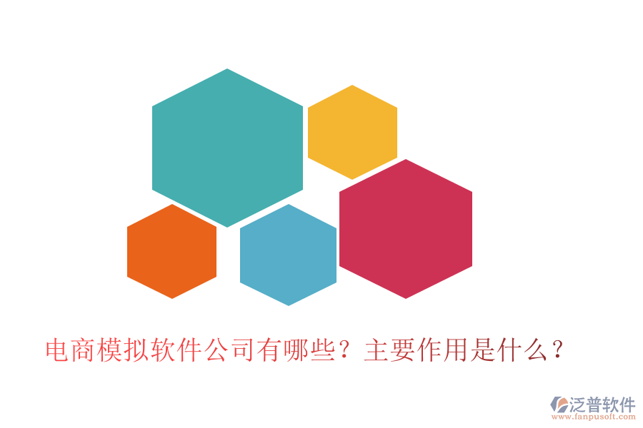 電商模擬軟件公司有哪些？主要作用是什么？