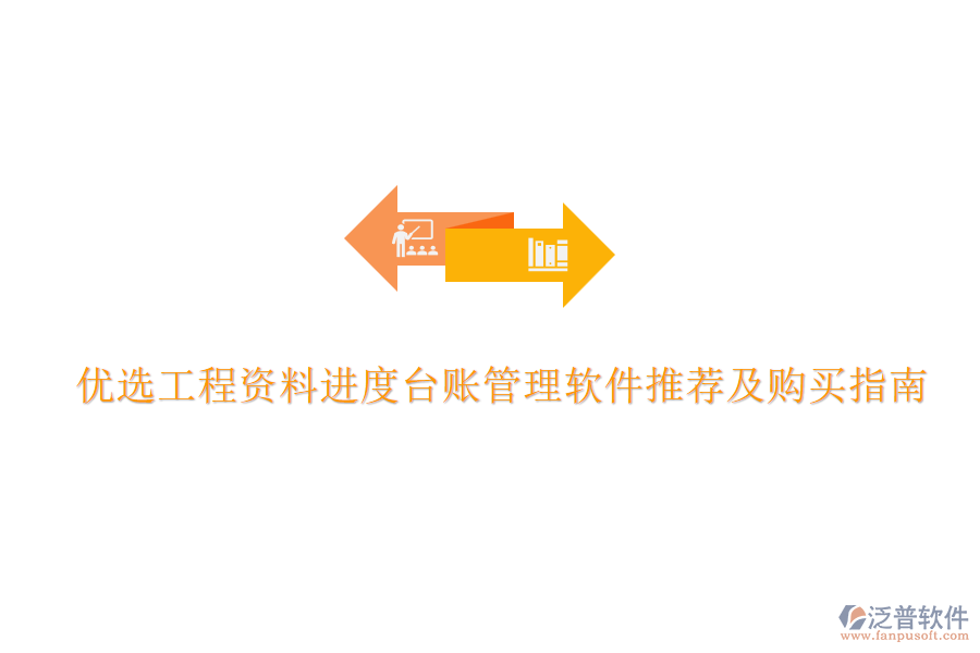 優(yōu)選工程資料進(jìn)度臺賬管理軟件推薦及購買指南