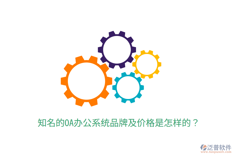  知名的OA辦公系統(tǒng)品牌及價格是怎樣的？