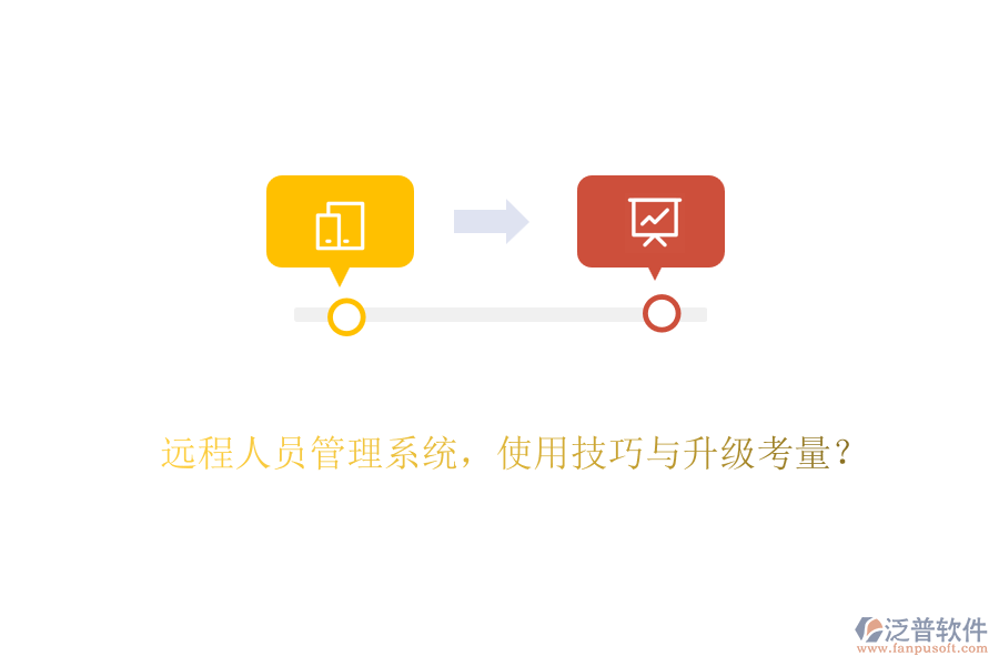 遠(yuǎn)程人員管理系統(tǒng)，使用技巧與升級(jí)考量？