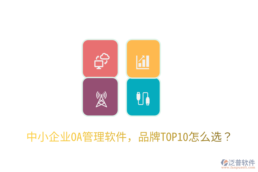  中小企業(yè)OA管理軟件，品牌TOP10怎么選？