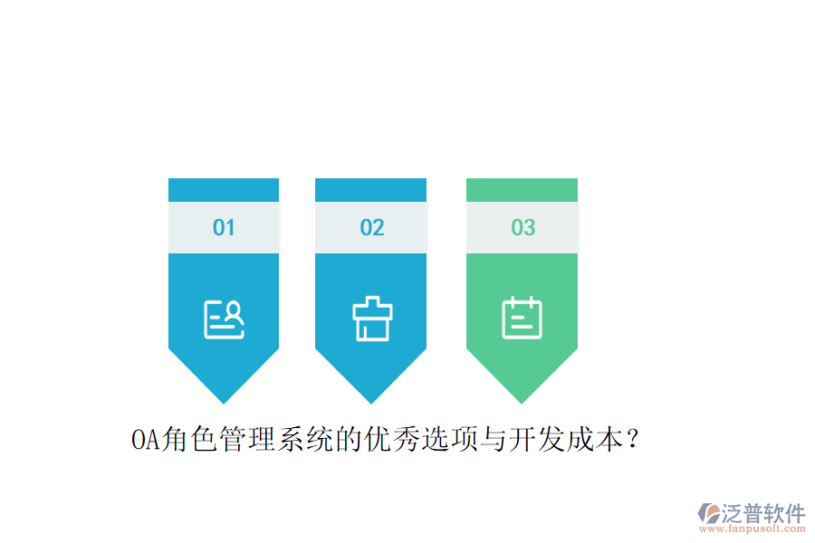 OA角色管理系統(tǒng)的優(yōu)秀選項(xiàng)與開發(fā)成本？