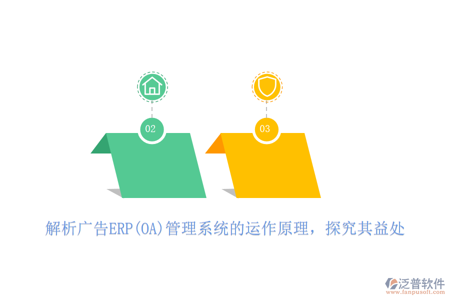 解析廣告ERP(OA)管理系統(tǒng)的運(yùn)作原理，探究其益處
