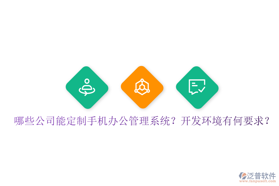  哪些公司能定制手機辦公管理系統(tǒng)？開發(fā)環(huán)境有何要求？