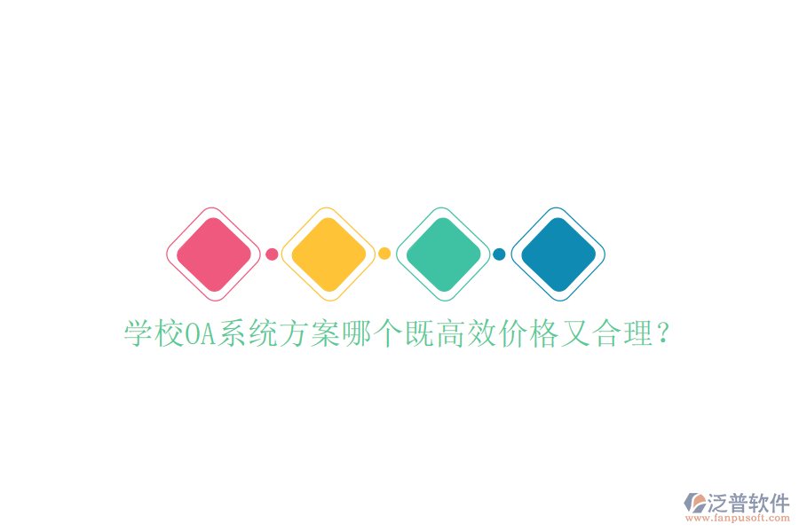  學校OA系統(tǒng)方案哪個既高效價格又合理？