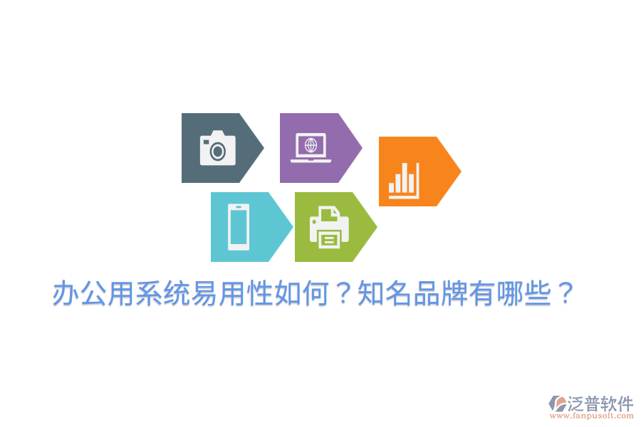  辦公用系統(tǒng)易用性如何？知名品牌有哪些？