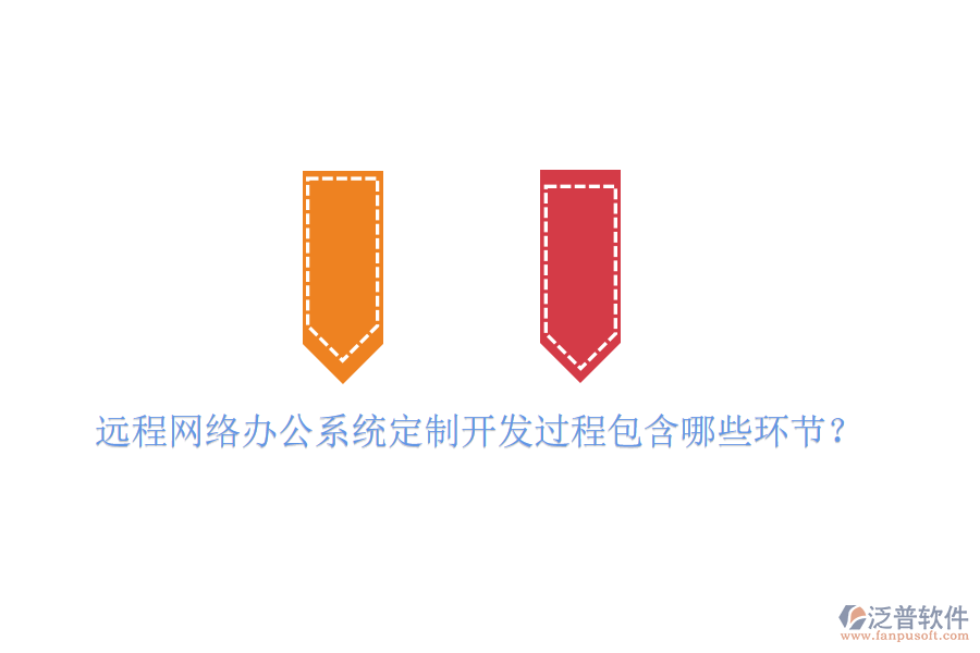  遠程網絡辦公系統定制開發(fā)過程包含哪些環(huán)節(jié)？