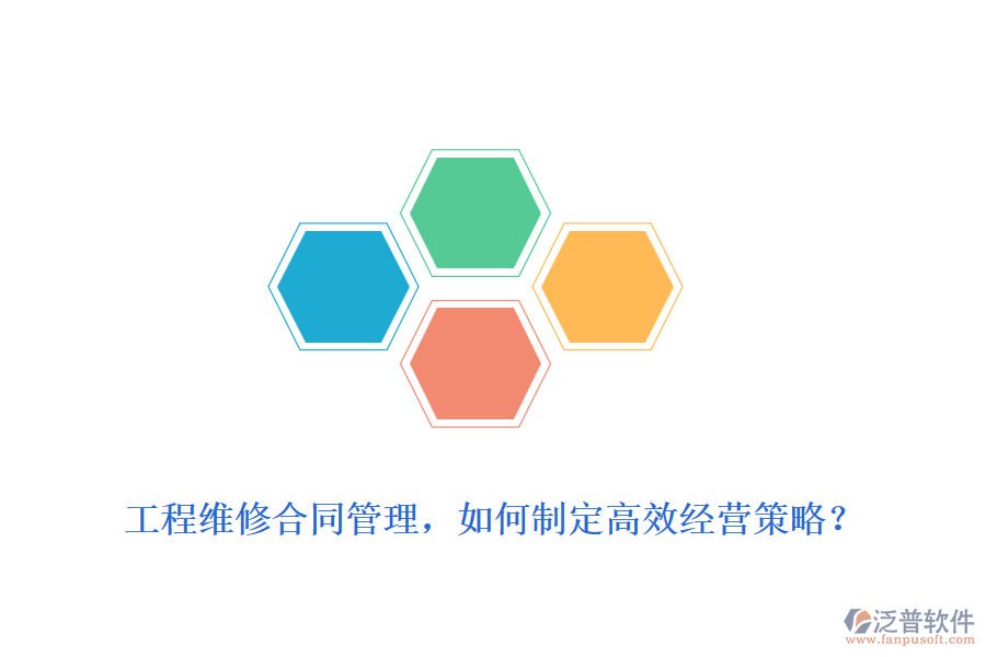 工程維修合同管理，如何制定高效經(jīng)營(yíng)策略？