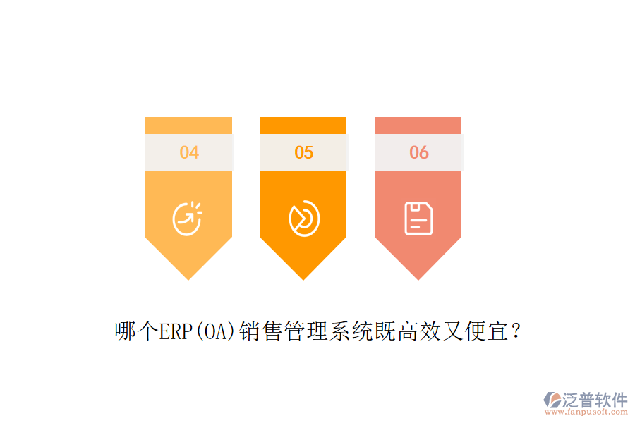 哪個ERP(OA)銷售管理系統(tǒng)既高效又便宜？