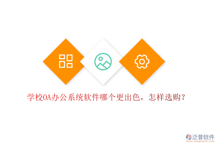  學(xué)校<a href=http://www.alistair-chisholm.com/oa/ target=_blank class=infotextkey>OA辦公系統(tǒng)</a>軟件哪個更出色，怎樣選購？