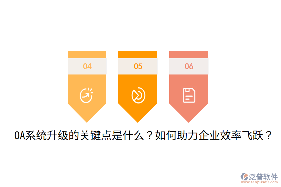 OA系統(tǒng)升級(jí)的關(guān)鍵點(diǎn)是什么？如何助力企業(yè)效率飛躍？