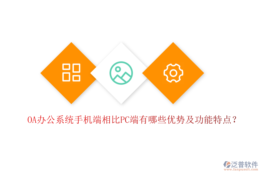 OA辦公系統(tǒng)手機端相比PC端有哪些優(yōu)勢及功能特點？