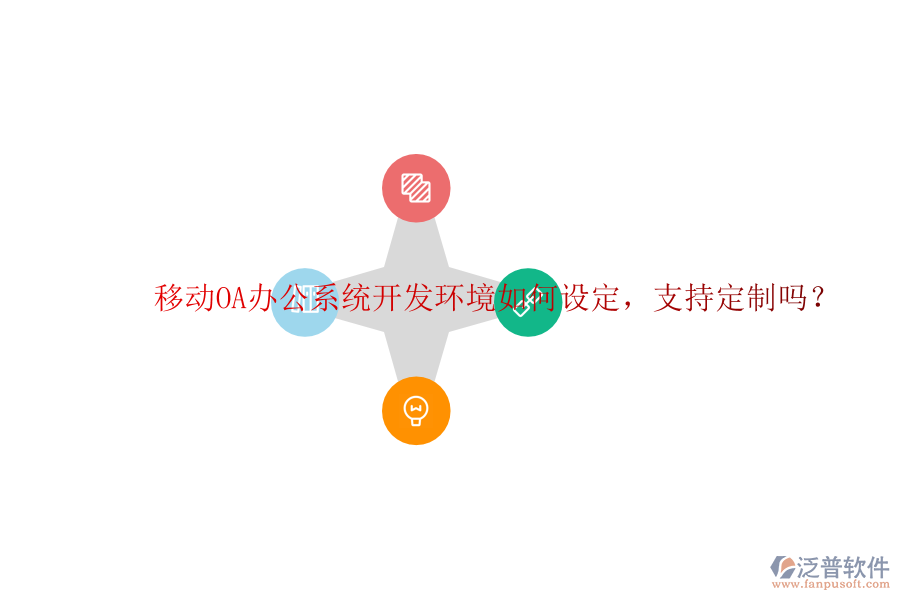  移動(dòng)<a href=http://www.alistair-chisholm.com/oa/ target=_blank class=infotextkey>OA辦公系統(tǒng)</a>開發(fā)環(huán)境如何設(shè)定，支持定制嗎？