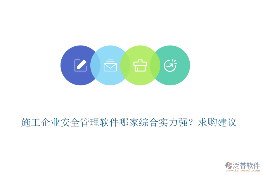 施工企業(yè)安全管理軟件哪家綜合實(shí)力強(qiáng)？求購(gòu)建議