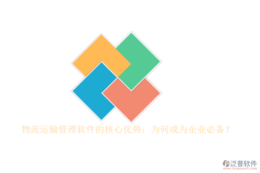 物流運(yùn)輸管理軟件的核心優(yōu)勢：為何成為企業(yè)必備？