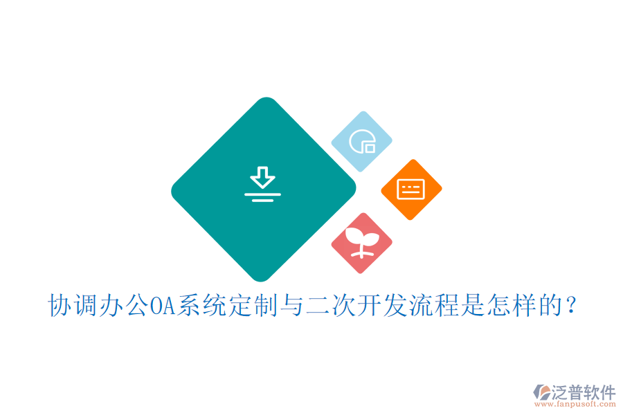 協(xié)調(diào)<a href=http://www.alistair-chisholm.com/oa/ target=_blank class=infotextkey>辦公OA系統(tǒng)</a>定制與<a href=http://www.alistair-chisholm.com/Implementation/kaifa/ target=_blank class=infotextkey>二次開發(fā)</a>流程是怎樣的？