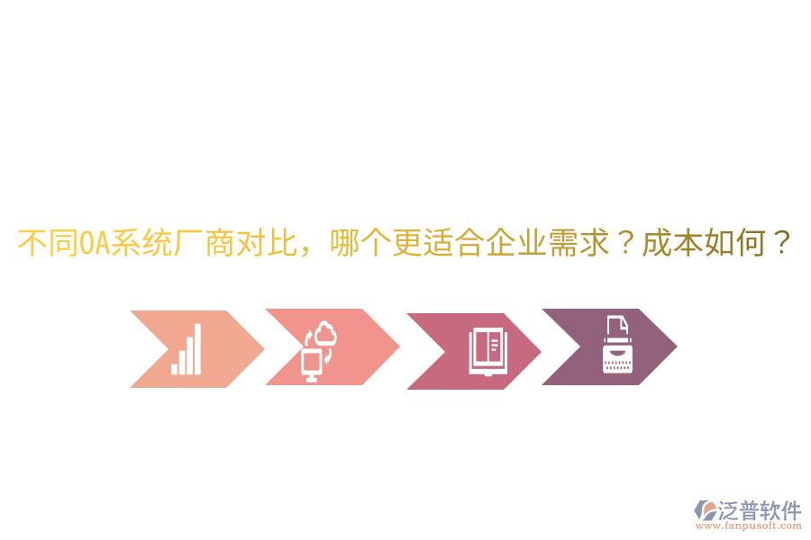  不同OA系統(tǒng)廠商對(duì)比，哪個(gè)更適合企業(yè)需求？成本如何？