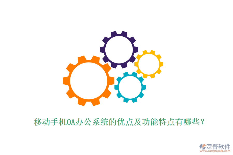 移動手機(jī)OA辦公系統(tǒng)的優(yōu)點(diǎn)及功能特點(diǎn)有哪些？