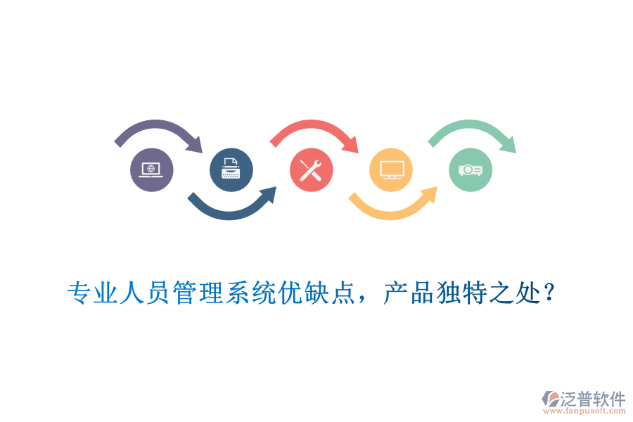 專業(yè)人員管理系統(tǒng)優(yōu)缺點(diǎn)，產(chǎn)品獨(dú)特之處？