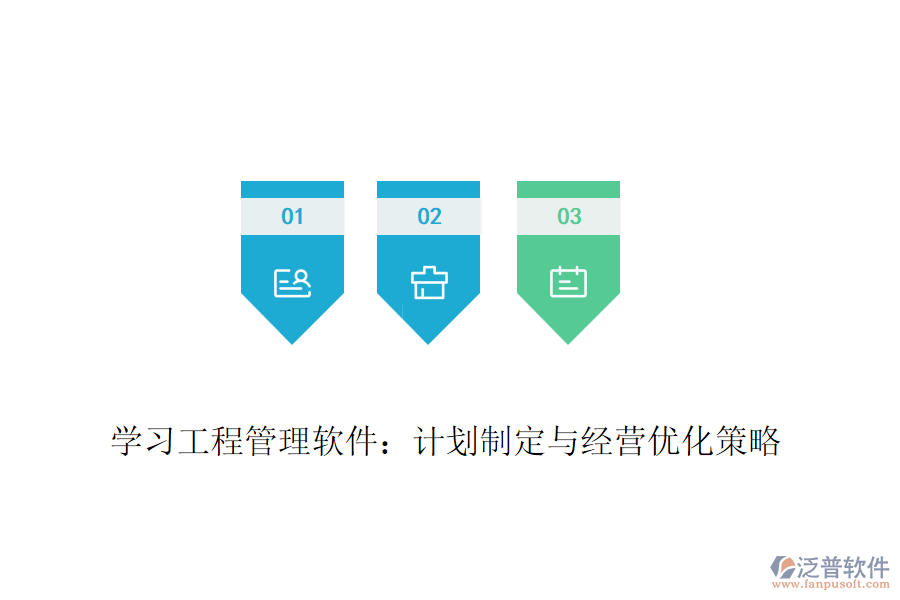 學(xué)習(xí)工程管理軟件：計(jì)劃制定與經(jīng)營優(yōu)化策略