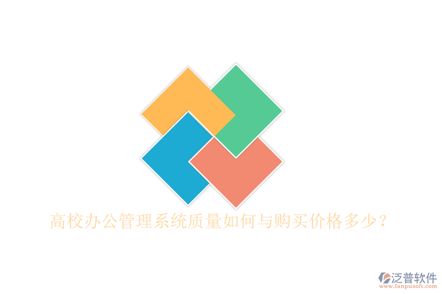  高校辦公管理系統(tǒng)質量如何與購買價格多少？