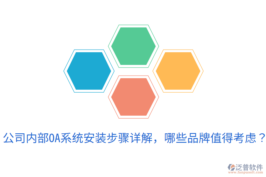  公司內(nèi)部OA系統(tǒng)安裝步驟詳解，哪些品牌值得考慮？