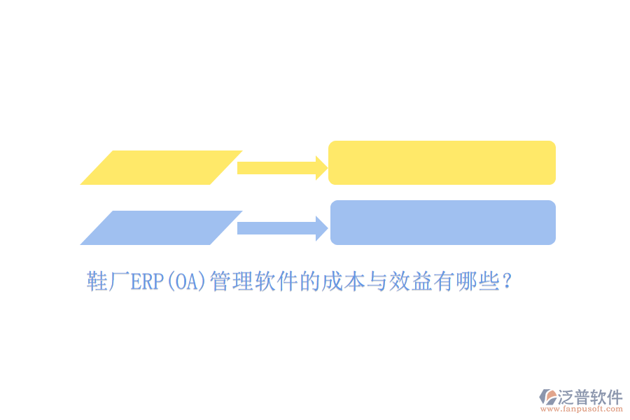 鞋廠ERP(OA)管理軟件的成本與效益有哪些？
