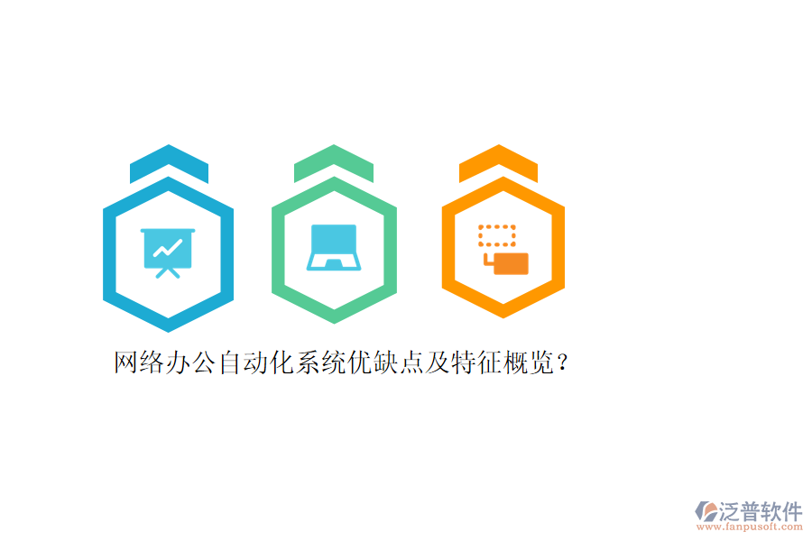 網(wǎng)絡(luò)辦公自動(dòng)化系統(tǒng)優(yōu)缺點(diǎn)及特征概覽？