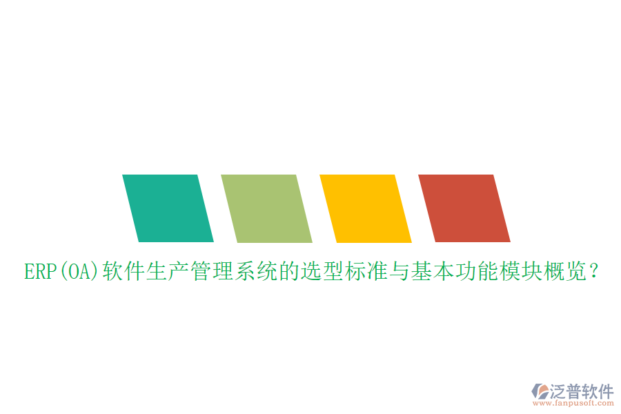 ERP(OA)軟件生產(chǎn)管理系統(tǒng)的選型標(biāo)準(zhǔn)與基本功能模塊概覽？